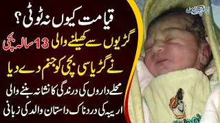 A 13-Year-Old Girl Who Just Became A Mother | Watch The Most Heartbreaking Story From Rawalpindi