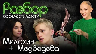 Даня Милохин | Евгения Медведева | Психо-разбор совместимости | Шипперинг | Жить