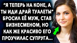 «Я теперь на коне, а ты нет» сказал супруг, став бизнесменом, но у судьбы на жизнь были другие…