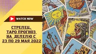 СТРЕЛЕЦ Таро прогноз с 23 по 29 мая 2022 Расклад для знаков зодиака