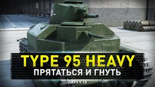 World of Tanks | Type 95 Heavy все-таки гнет