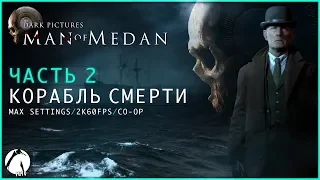 КОРАБЛЬ СМЕРТИ ● The Dark Pictures Anthology: Man of Medan [CO-OP] ► ЧАСТЬ 2