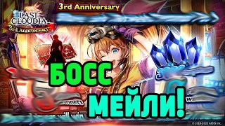 БОСС! МЕЙЛИ - АДВОКАТ БОГА В LAST CLOUDIA