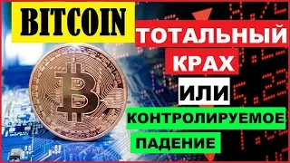 Курс Биткоина Полетел Вниз | Конец Эры BTC или Контролируемое Падение | Биткоин 2019