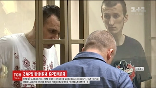 Україна повертатиме політв'язнів Сенцова та Кольченка через міжнародні суди