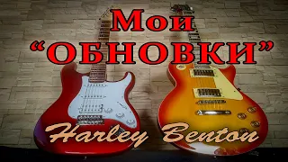 Посылка с Томанна. Две гитары Harley Benton. Распаковка, примеры звучания, первые впечатления.