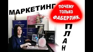 Почему фаберлик и ничто больше? Маркетинг план фаберлик 2018