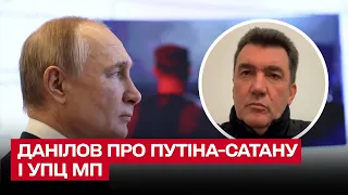 👿 Путин – сатана! УПЦ Московского патриархата это должно признать! | Алексей Данилов