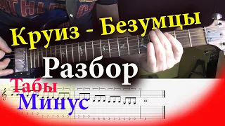 Круиз   Безумцы  Разбор урок для электрогитары Минус табы под видео