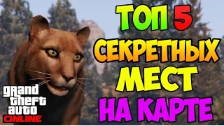 5 СЕКРЕТНЫХ МЕСТ & ЛОКАЦИЙ НА КАРТЕ В GTA V ONLINE #3