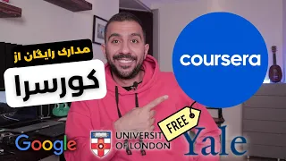 روش دریافت رایگان مدرک کورسرا از بهترین دانشگاه‌های خارجی + محدودیت‌های جدید Coursera