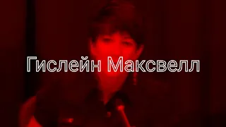 Гислейн Максвелл!!! Женщина которая знает слишком много!! || Дело Джеффри Эпштейна