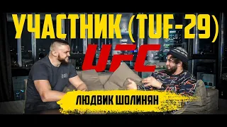 Первый в истории шоу The Ultimate Fighter (TUF) участник из Украины, проф. боец ММА Людвик Шолинян