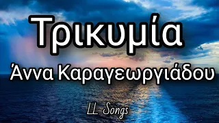 Τρικυμία (Lyrics) | Άννα Καραγεωργιάδου