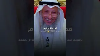 قصة صحابي كان يحب النوم 😅 - عثمان الخميس #الشيخ