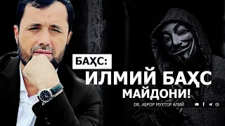 ИЛМИЙ БАҲС МАЙДОНИ! - DR. АБРОР МУХТОР АЛИЙ