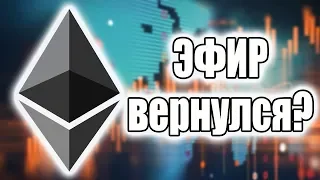 Эфир вернулся?