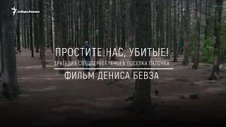 Анонс фильма: "Простите нас, убитые! Трагедия спецпереселенцев поселка Палочка" | Сибирь.Реалии