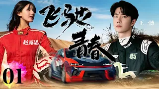 FULL【Racer】EP01：When a talented racing driver meets a strong professional woman