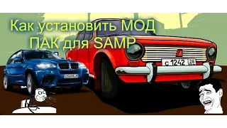 Как установить МОД ПАК на GTA Samp или CRMP