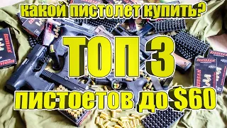 Какой пистолет купить? ТОП 3 стартовых пистолетов ценой до $60