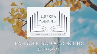 Ранкове богослужіння | Церква «Вефіль» | 03.10.2021