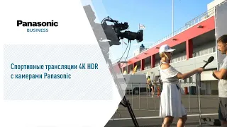 Спортивные трансляции 4K HDR с камерами Panasonic