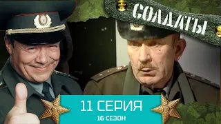 Сериал СОЛДАТЫ. 16 Сезон. Серия 11