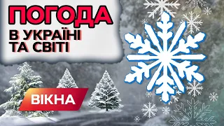 СНІГОПАДИ АТАКУЮТЬ СВІТ: якою буде зима 2022 в Україні | ПРОГНОЗ ПОГОДИ ЗИМА 2022 | Вікна-Новини