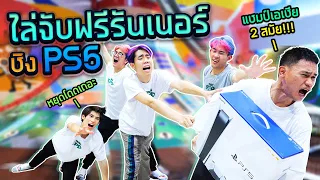 จับ "ฟรีรันนิ่ง" ระดับโลก ชนะได้ PS5!!