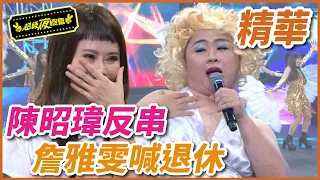 陳昭瑋胸貼上陣！詹雅雯怒喊「我要退休！」