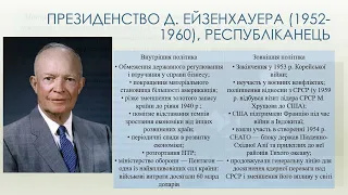 США та Канада в другій половині ХХ - на початку ХХІ століття