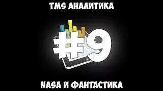 TMS Аналитика #9 - Nasa и фантастика.