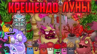 КРЕЩЕНДО ЛУНЫ 2024 ГОДА???•МНОГО НОВОГО КОНТЕНТА???•|🌟My singing monsters🌟|•