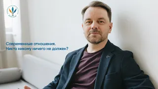 Вебинар «Современные отношения. Никто никому ничего не должен?»  Константин Дуплищев