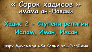 Хадис 2 - Ступени религии Ислам, Иман, Ихсан - АУДИОКНИГА