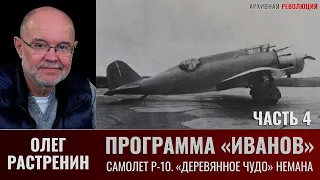 Олег Растренин. Программа "Иванов". Часть.4. Самолет Р-10. "Деревянное "чудо" профессора Немана