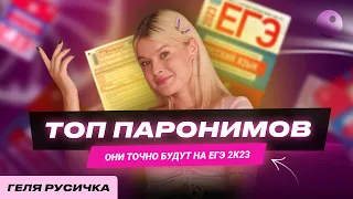 ЭТИ ПАРОНИМЫ БУДУТ НА ЕГЭ 2024 | ЕГЭ ПО РУССКОМУ 2024 | ГЕЛЯ РУСИЧКА