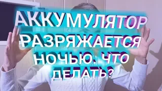 АККУМУЛЯТОР САДИТСЯ САМ ПО СЕБЕ. РЕШЕНИЕ ПРОБЛЕМЫ.