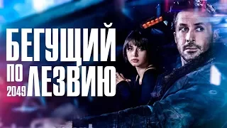 Бегущий по лезвию 2049 (2017) - Русский трейлер [HD]