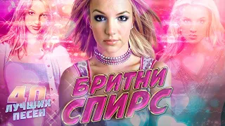 40 лучших песен BRITNEY SPEARS | Хиты Бритни Спирс | Baby one more time, Toxic, Criminal, Lucky и др