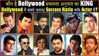 Who is Success Ratio KING? | कौन है Bollywood सफलता अनुपात का KING | Most Successful Actor All Time.