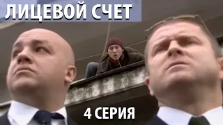 Лицевой счет - 4 серия (2010)