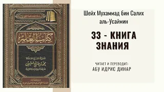 033 – Книга знания – шейх ибн Усаймин/ Абу Идрис Динар