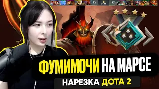 ФУМИМОЧИ НА МАРСЕ НАРЕЗКА ДОТА 2  FUMIMOCHI DOTA 2