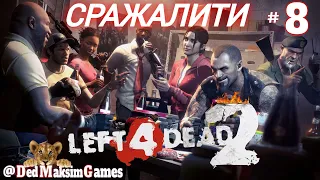 # 1635. Left 4 Dead 2 ► Сражалити Лефтляндии! ► Стрим ► Сражение [Серия № 8]