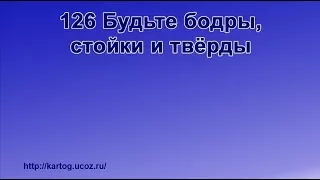 126 Будьте бодры, стойки и твёрды - Радостно пойте Иегове (Караоке)