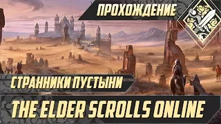 Странники пустыни - The Elder Scrolls Online #9