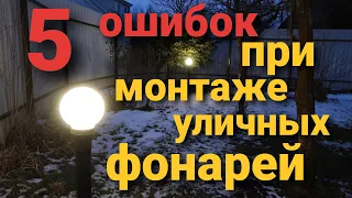 Монтаж уличных фонарей на дачном участке. Обзор ошибок.