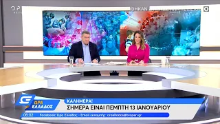 Ώρα Ελλάδος 13/01/2022 | OPEN TV